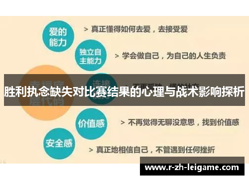 胜利执念缺失对比赛结果的心理与战术影响探析 胜利执念缺失对比赛结果的心理与战术影响探析