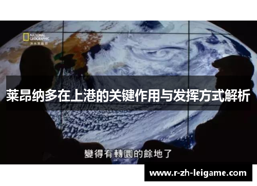 莱昂纳多在上港的关键作用与发挥方式解析 莱昂纳多在上港的关键作用与发挥方式解析