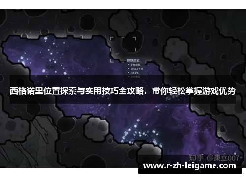 西格诺里位置探索与实用技巧全攻略,带你轻松掌握游戏优势 西格诺里位置探索与实用技巧全攻略,带你轻松掌握游戏优势