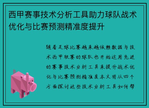 西甲赛事技术分析工具助力球队战术优化与比赛预测精准度提升 西甲赛事技术分析工具助力球队战术优化与比赛预测精准度提升