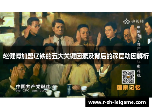 赵健博加盟辽铁的五大关键因素及背后的深层动因解析