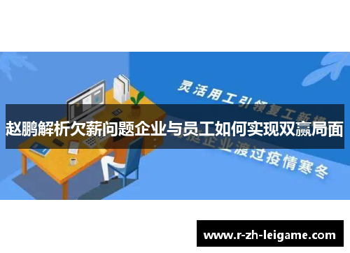 赵鹏解析欠薪问题企业与员工如何实现双赢局面
