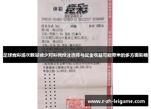 足球竞彩场次数量减少对彩民投注选择与奖金收益可能带来的多方面影响 足球竞彩场次数量减少对彩民投注选择与奖金收益可能带来的多方面影响