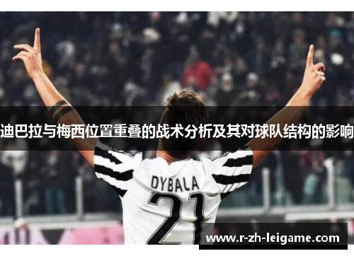 迪巴拉与梅西位置重叠的战术分析及其对球队结构的影响