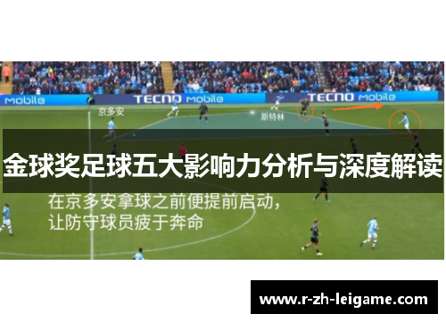 金球奖足球五大影响力分析与深度解读 金球奖足球五大影响力分析与深度解读