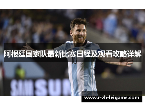 阿根廷国家队最新比赛日程及观看攻略详解