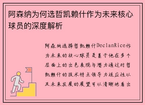阿森纳为何选哲凯赖什作为未来核心球员的深度解析 阿森纳为何选哲凯赖什作为未来核心球员的深度解析