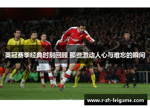英冠赛季经典时刻回顾 那些激动人心与难忘的瞬间