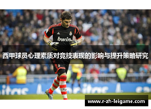 西甲球员心理素质对竞技表现的影响与提升策略研究