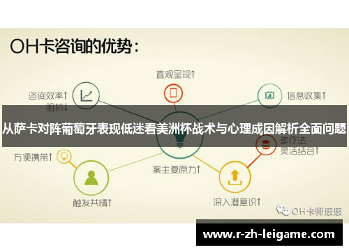 从萨卡对阵葡萄牙表现低迷看美洲杯战术与心理成因解析全面问题 从萨卡对阵葡萄牙表现低迷看美洲杯战术与心理成因解析全面问题