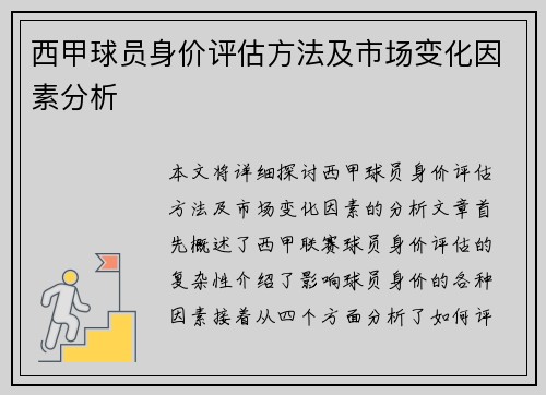 西甲球员身价评估方法及市场变化因素分析 西甲球员身价评估方法及市场变化因素分析