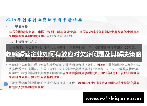 赵鹏解读企业如何有效应对欠薪问题及其解决策略 赵鹏解读企业如何有效应对欠薪问题及其解决策略