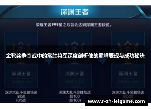 金靴奖争夺战中的常胜将军深度剖析他的巅峰表现与成功秘诀