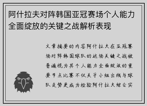 阿什拉夫对阵韩国亚冠赛场个人能力全面绽放的关键之战解析表现 阿什拉夫对阵韩国亚冠赛场个人能力全面绽放的关键之战解析表现