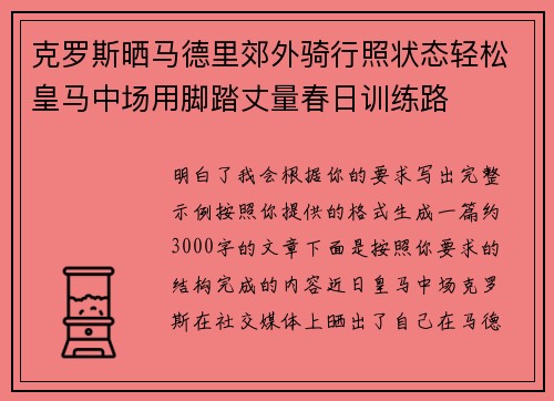 克罗斯晒马德里郊外骑行照状态轻松皇马中场用脚踏丈量春日训练路