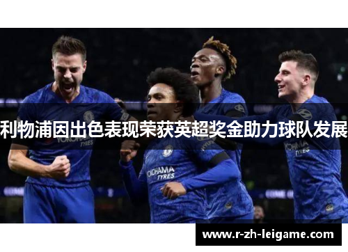 利物浦因出色表现荣获英超奖金助力球队发展 利物浦因出色表现荣获英超奖金助力球队发展