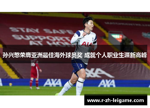 孙兴慜荣膺亚洲最佳海外球员奖 成就个人职业生涯新高峰