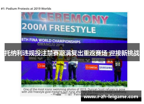 托纳利违规投注禁赛期满复出重返赛场 迎接新挑战 托纳利违规投注禁赛期满复出重返赛场 迎接新挑战