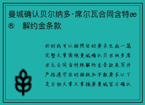 曼城确认贝尔纳多·席尔瓦合同含特殊解约金条款