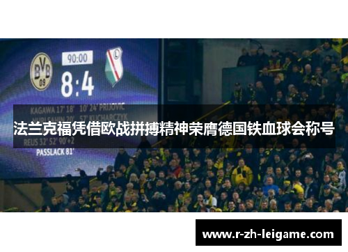 法兰克福凭借欧战拼搏精神荣膺德国铁血球会称号 法兰克福凭借欧战拼搏精神荣膺德国铁血球会称号
