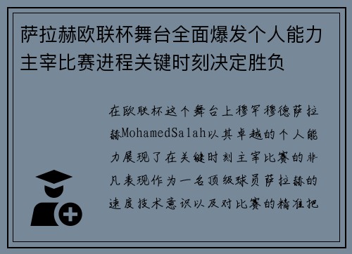 萨拉赫欧联杯舞台全面爆发个人能力主宰比赛进程关键时刻决定胜负 萨拉赫欧联杯舞台全面爆发个人能力主宰比赛进程关键时刻决定胜负