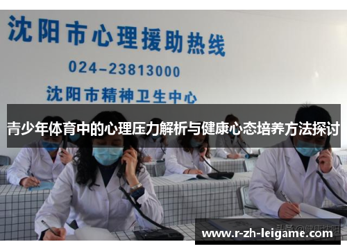 青少年体育中的心理压力解析与健康心态培养方法探讨
