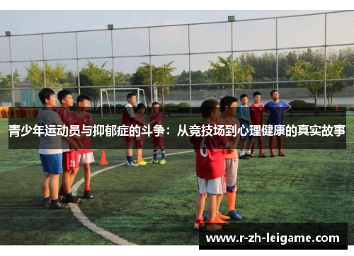 青少年运动员与抑郁症的斗争：从竞技场到心理健康的真实故事