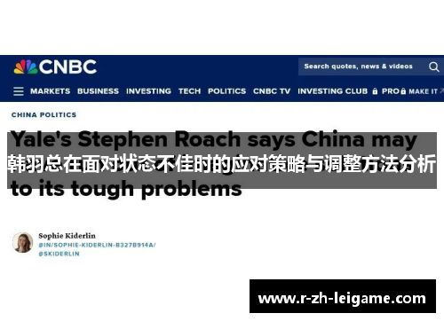 韩羽总在面对状态不佳时的应对策略与调整方法分析