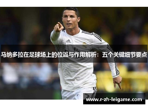 马纳多拉在足球场上的位置与作用解析：五个关键细节要点