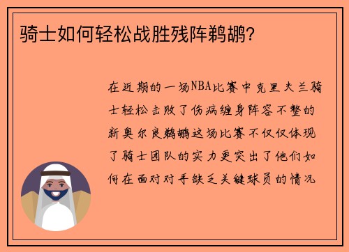 骑士如何轻松战胜残阵鹈鹕？