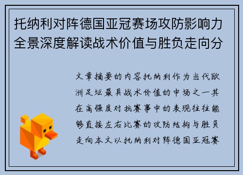 托纳利对阵德国亚冠赛场攻防影响力全景深度解读战术价值与胜负走向分析
