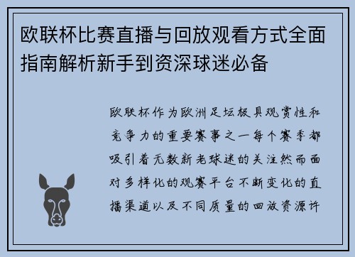 欧联杯比赛直播与回放观看方式全面指南解析新手到资深球迷必备