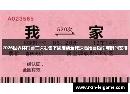2026世界杯门票二次发售下周启动全球球迷抢票指南与时间安排