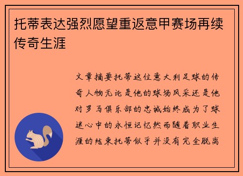 托蒂表达强烈愿望重返意甲赛场再续传奇生涯