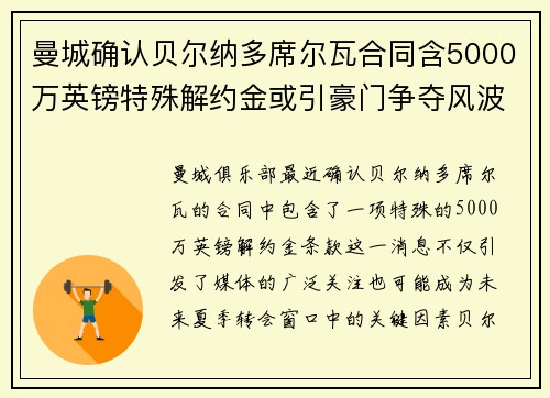 曼城确认贝尔纳多席尔瓦合同含5000万英镑特殊解约金或引豪门争夺风波 曼城确认贝尔纳多席尔瓦合同含5000万英镑特殊解约金或引豪门争夺风波