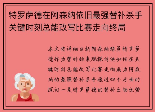 特罗萨德在阿森纳依旧最强替补杀手关键时刻总能改写比赛走向终局 特罗萨德在阿森纳依旧最强替补杀手关键时刻总能改写比赛走向终局