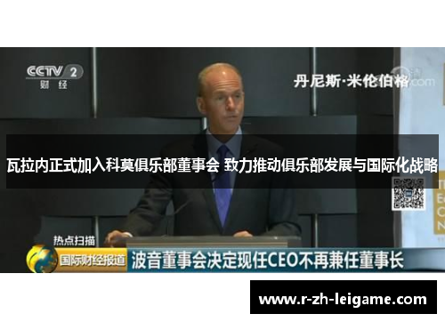 瓦拉内正式加入科莫俱乐部董事会 致力推动俱乐部发展与国际化战略 瓦拉内正式加入科莫俱乐部董事会 致力推动俱乐部发展与国际化战略
