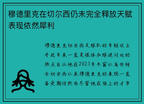 穆德里克在切尔西仍未完全释放天赋表现依然犀利 穆德里克在切尔西仍未完全释放天赋表现依然犀利