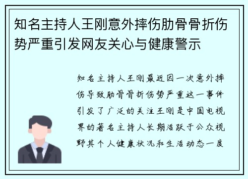 知名主持人王刚意外摔伤肋骨骨折伤势严重引发网友关心与健康警示 知名主持人王刚意外摔伤肋骨骨折伤势严重引发网友关心与健康警示
