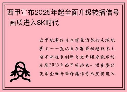 西甲宣布2025年起全面升级转播信号 画质进入8K时代 西甲宣布2025年起全面升级转播信号 画质进入8K时代