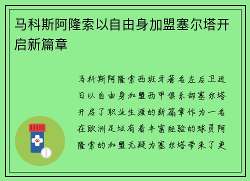马科斯阿隆索以自由身加盟塞尔塔开启新篇章