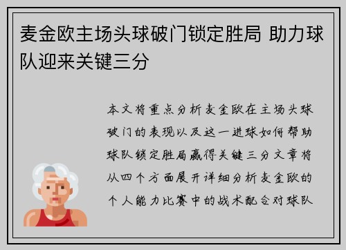 麦金欧主场头球破门锁定胜局 助力球队迎来关键三分 麦金欧主场头球破门锁定胜局 助力球队迎来关键三分