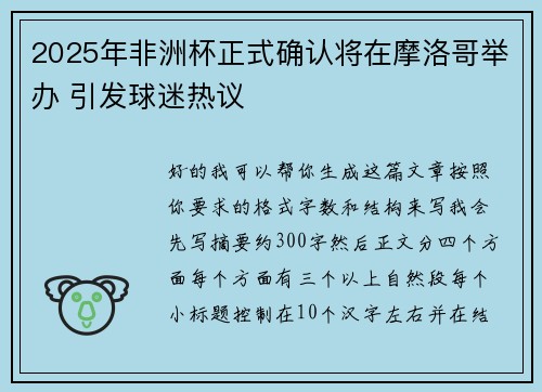 2025年非洲杯正式确认将在摩洛哥举办 引发球迷热议