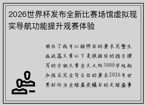 2026世界杯发布全新比赛场馆虚拟现实导航功能提升观赛体验