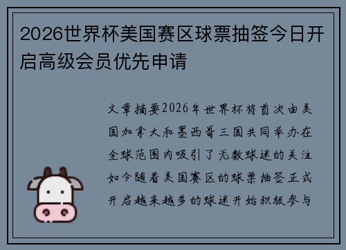 2026世界杯美国赛区球票抽签今日开启高级会员优先申请