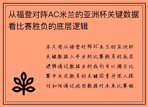 从福登对阵AC米兰的亚洲杯关键数据看比赛胜负的底层逻辑