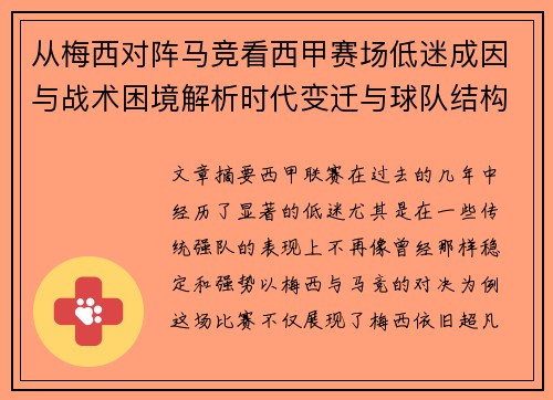 从梅西对阵马竞看西甲赛场低迷成因与战术困境解析时代变迁与球队结构问题
