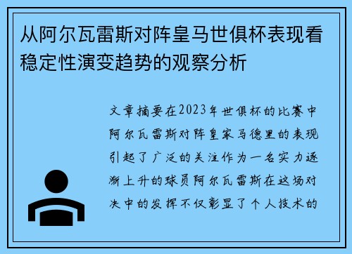 从阿尔瓦雷斯对阵皇马世俱杯表现看稳定性演变趋势的观察分析