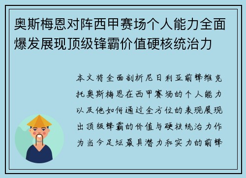 奥斯梅恩对阵西甲赛场个人能力全面爆发展现顶级锋霸价值硬核统治力 奥斯梅恩对阵西甲赛场个人能力全面爆发展现顶级锋霸价值硬核统治力