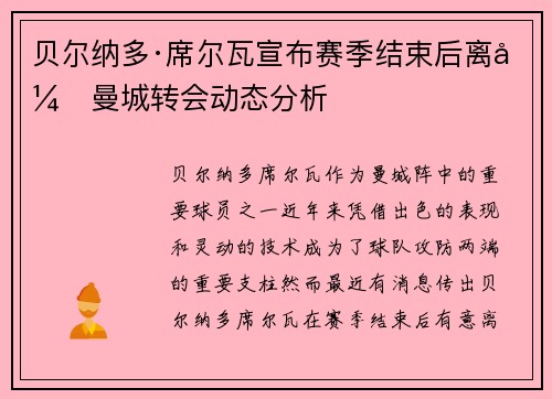 贝尔纳多·席尔瓦宣布赛季结束后离开曼城转会动态分析 贝尔纳多·席尔瓦宣布赛季结束后离开曼城转会动态分析